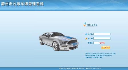 衢州市公車管理系統(tǒng)