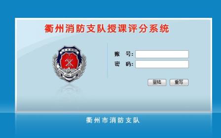 衢州市消防支隊授課評分系統(tǒng)