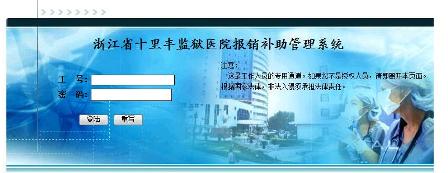 浙江省十里豐監(jiān)獄醫(yī)院報銷補助管理系統(tǒng)