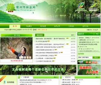 衢州市林業(yè)局